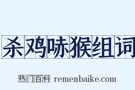 杀鸡哧猴组词是什么意思的图片